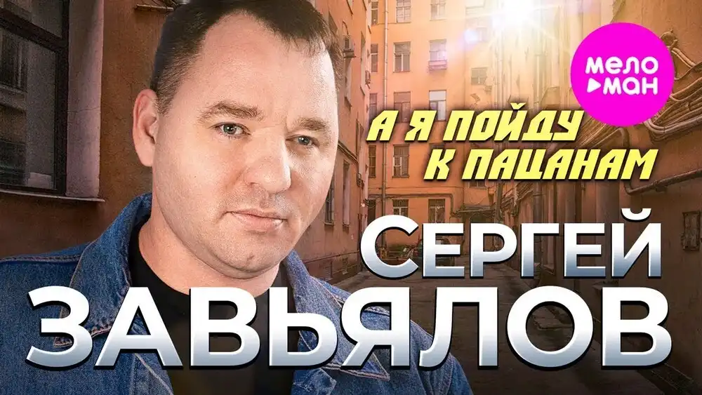 скачать клип Сергей Завьялов - А я пойду к пацанам