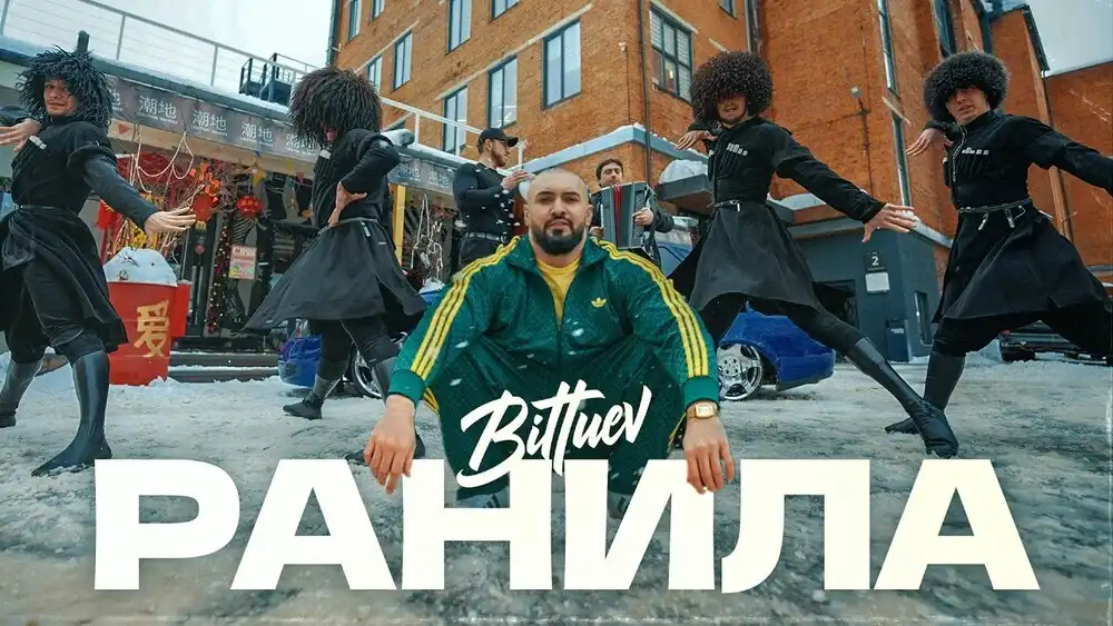 скачать клип BITTUEV - Ранила