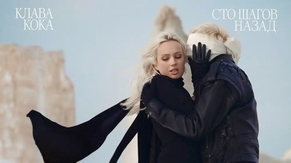 скачать клип Клава Кока - Сто шагов назад