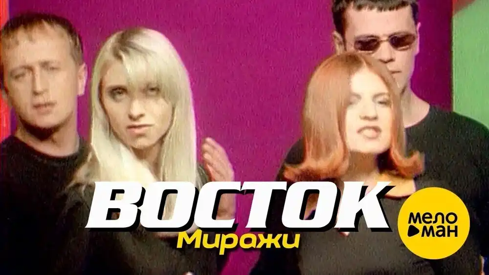 скачать клип ВОСТОК - Миражи