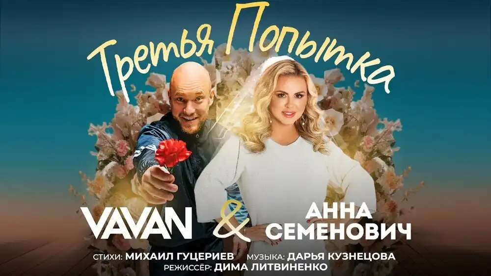 скачать клип VAVAN, Анна Семенович - Третья попытка
