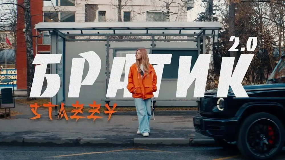 скачать клип STAZZY - Братик