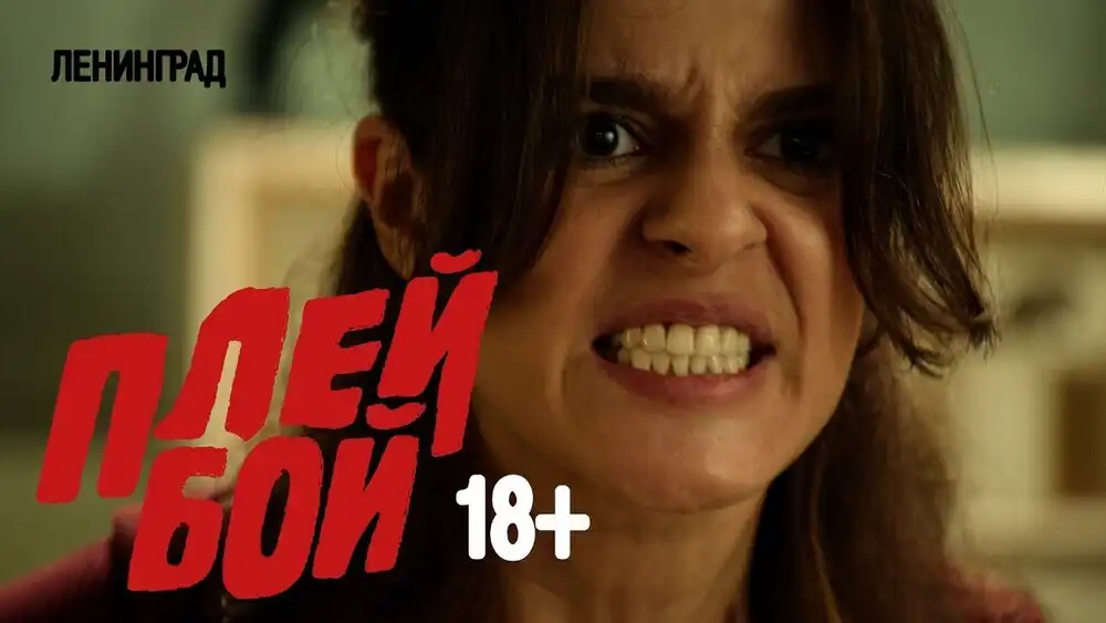скачать клип Ленинград - Плейбой