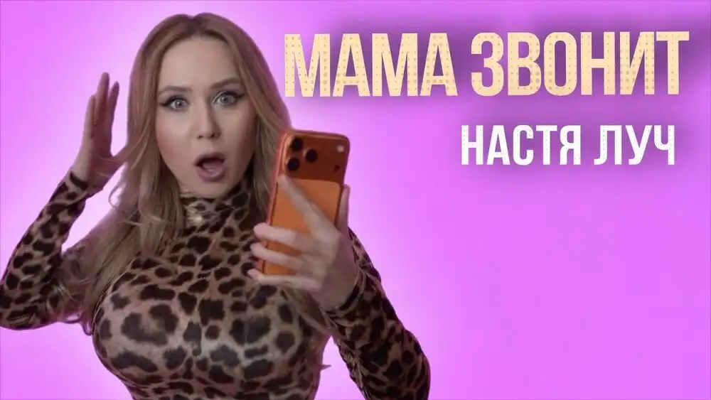 скачать клип Настя Луч - Мама звонит
