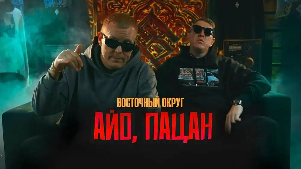 скачать клип Восточный Округ - Айо, пацан