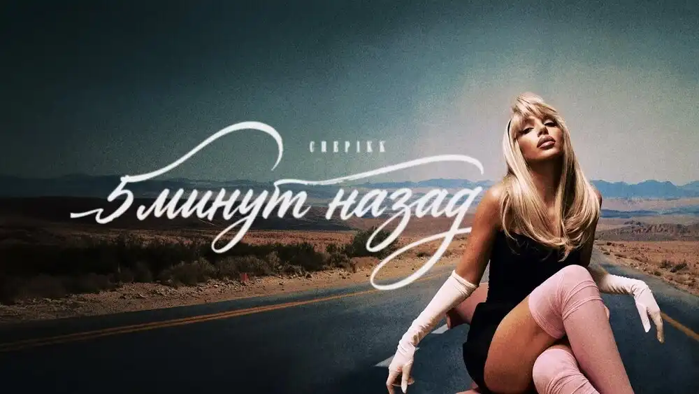 скачать клип CHEPIKK - 5 минут назад