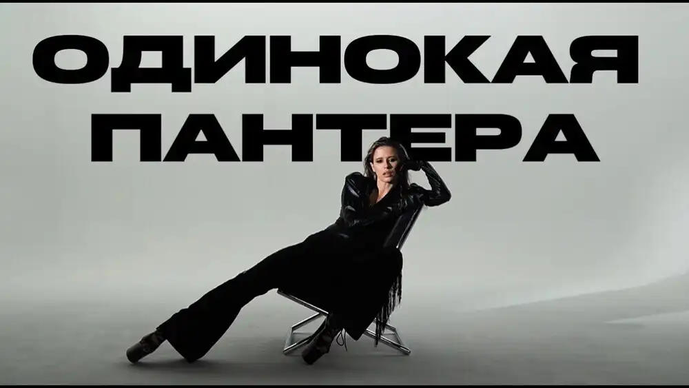 Elvira T - Одинокая пантера