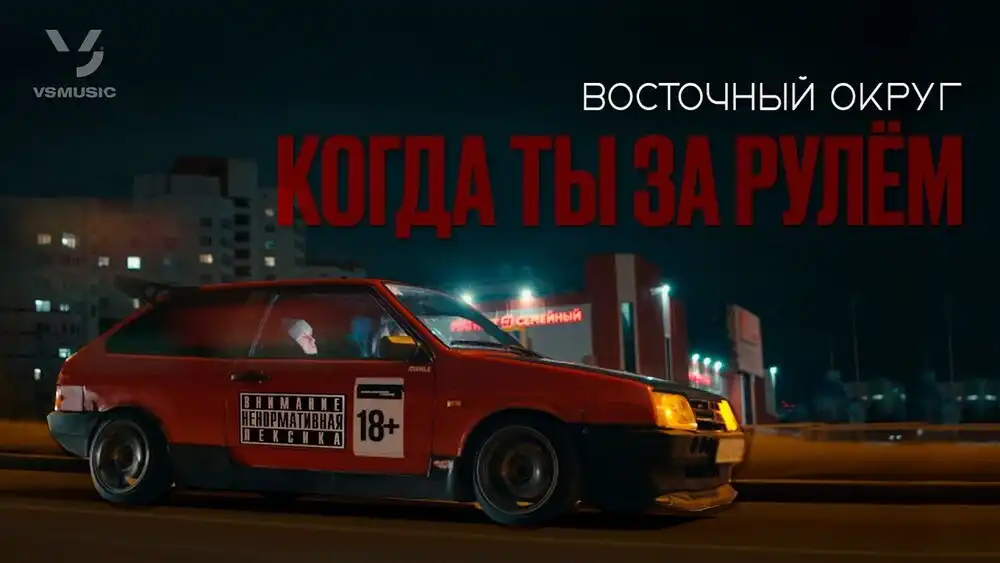 скачать клип Восточный Округ - Когда ты за рулём