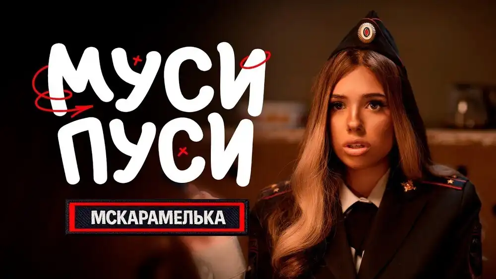 скачать клип МСКАРАМЕЛЬКА - МУСИ ПУСИ