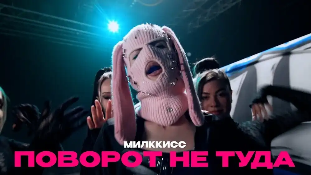 скачать клип МИЛККИСС - ПОВОРОТ НЕ ТУДА