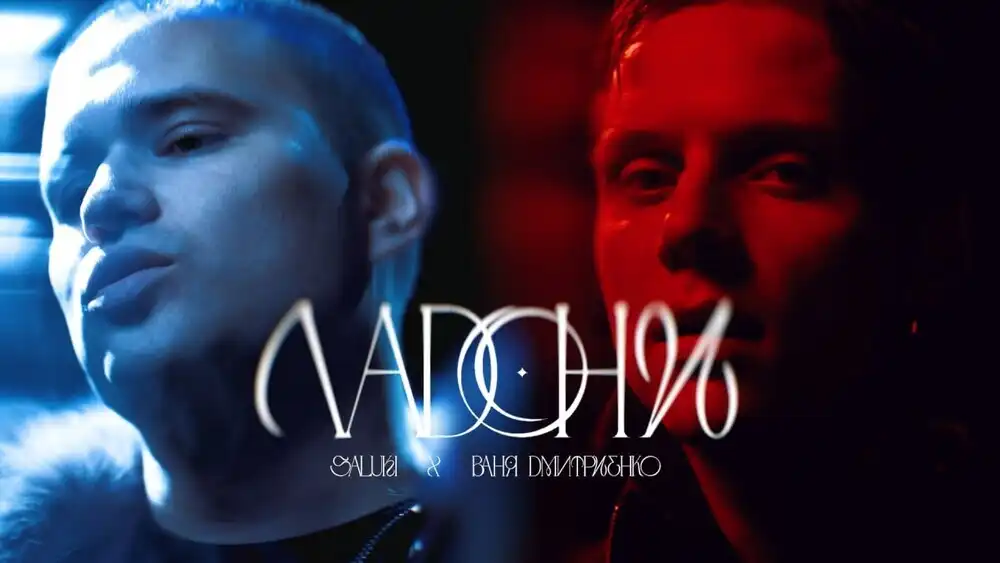 скачать клип Ваня Дмитриенко, SALUKI - Ладони