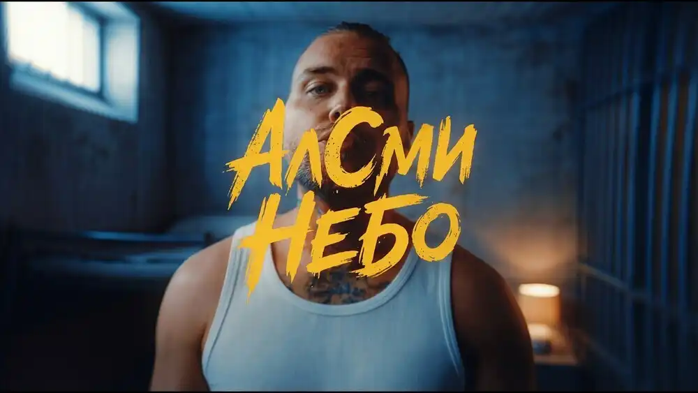скачать клип АлСми - Небо