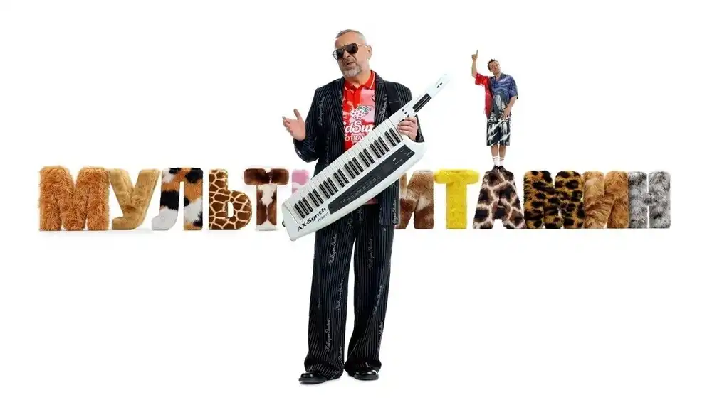 скачать клип Дискотека Авария - Мультивитамин