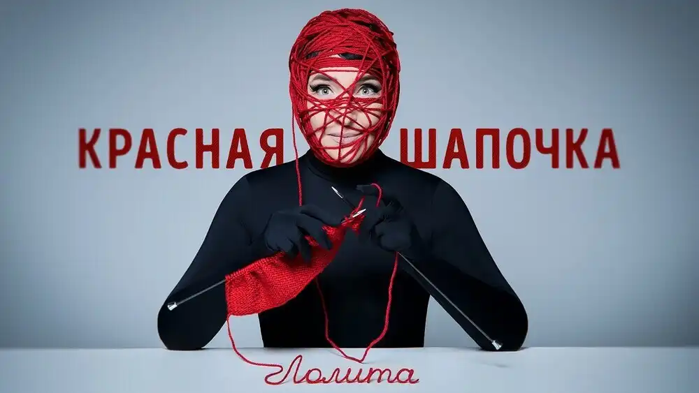 скачать клип Лолита - Красная Шапочка