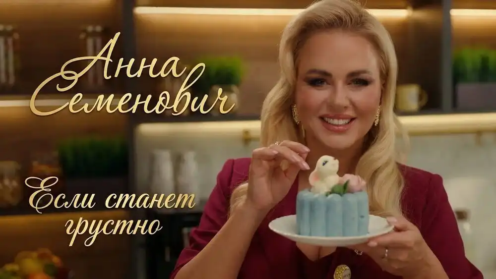 скачать клип Анна Семенович - Если станет грустно