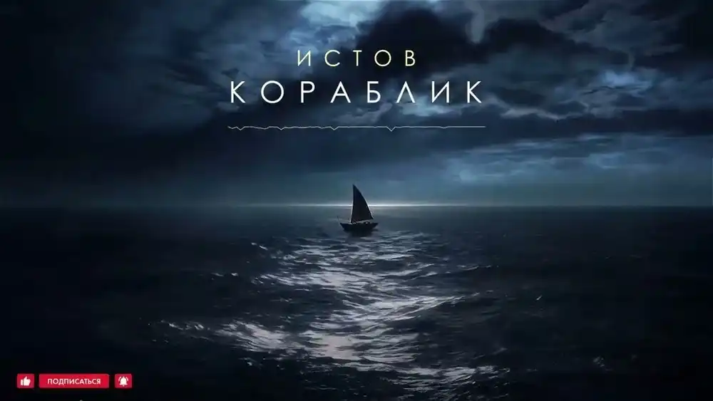 скачать клип Истов - Кораблик