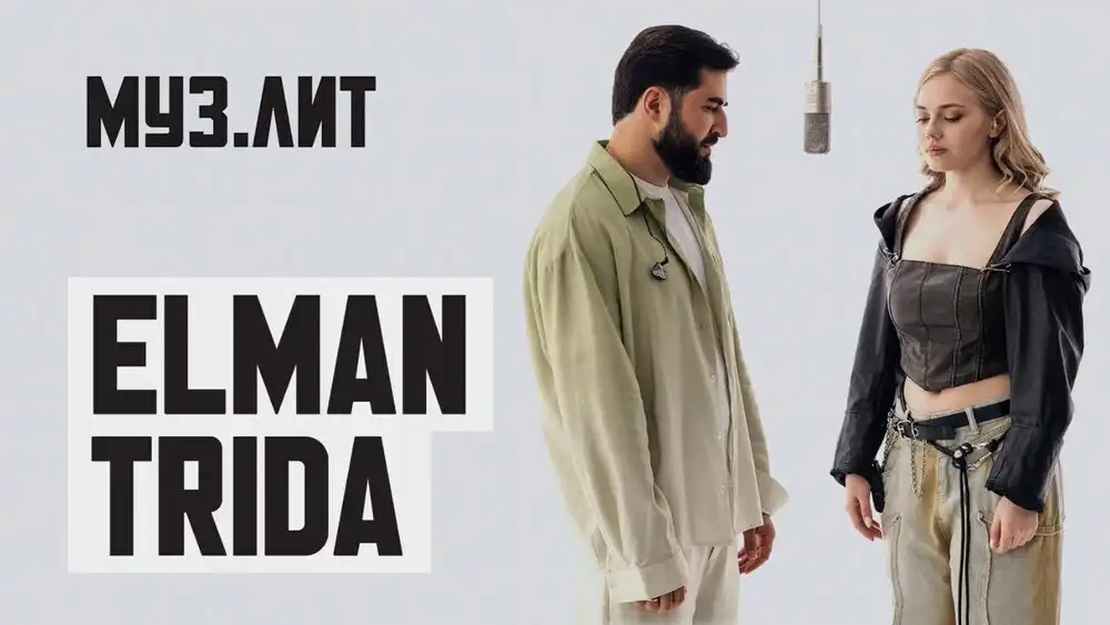 скачать клип ELMAN, TRIDA - С неба - Live