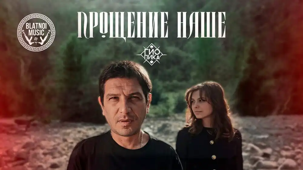 скачать клип Гио Пика - Прощение наше