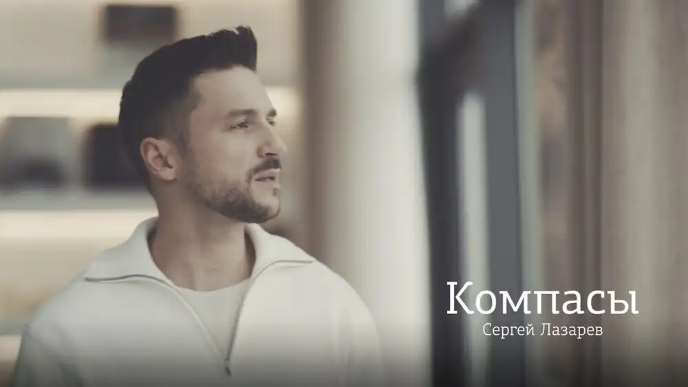 Сергей Лазарев - Компасы