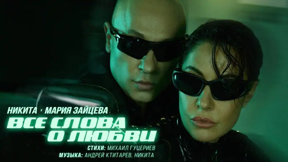скачать клип Никита, Мария Зайцева - Все слова о любви