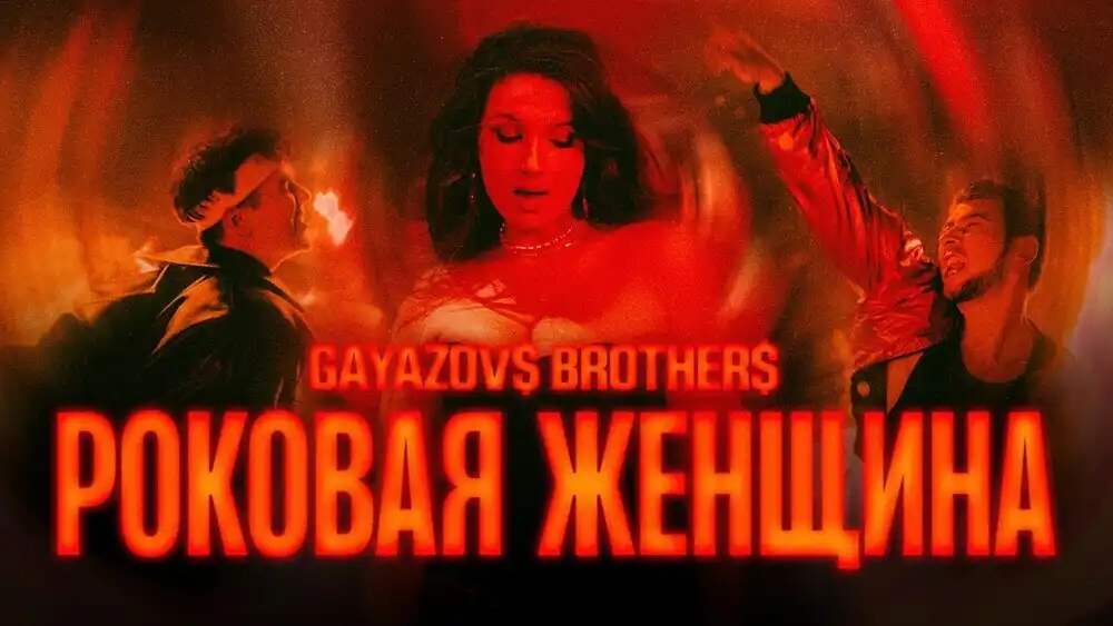 GAYAZOVS BROTHERS - Роковая женщина