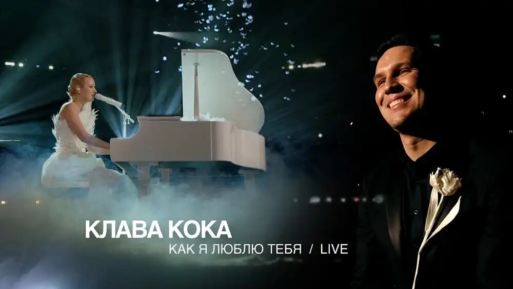 скачать клип Клава Кока - Как я люблю тебя - Live
