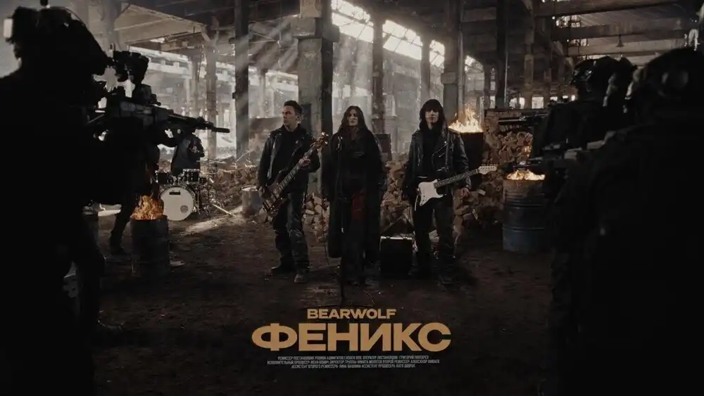 скачать клип BEARWOLF - Феникс