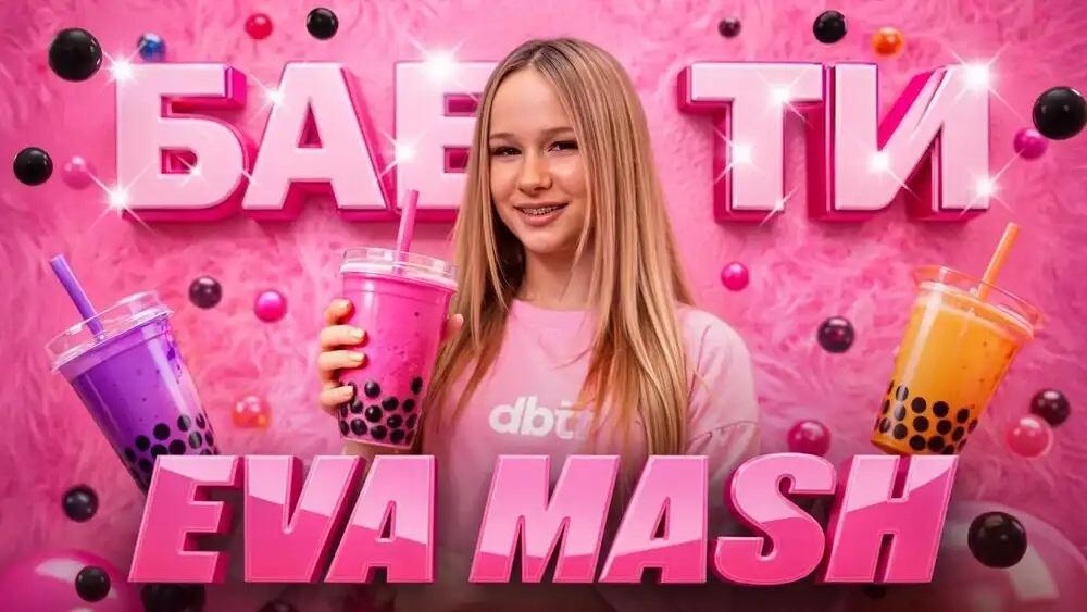 скачать клип EVA mash - Бабл ти