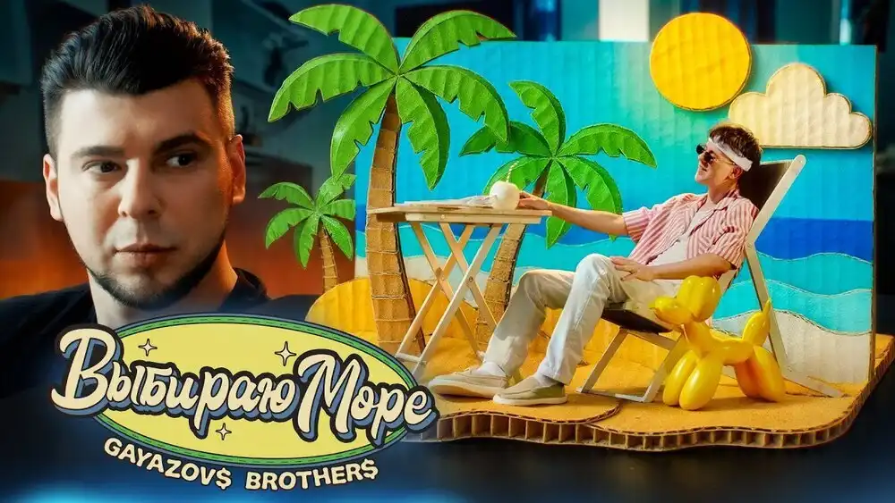 скачать клип GAYAZOVS BROTHERS - Выбираю море