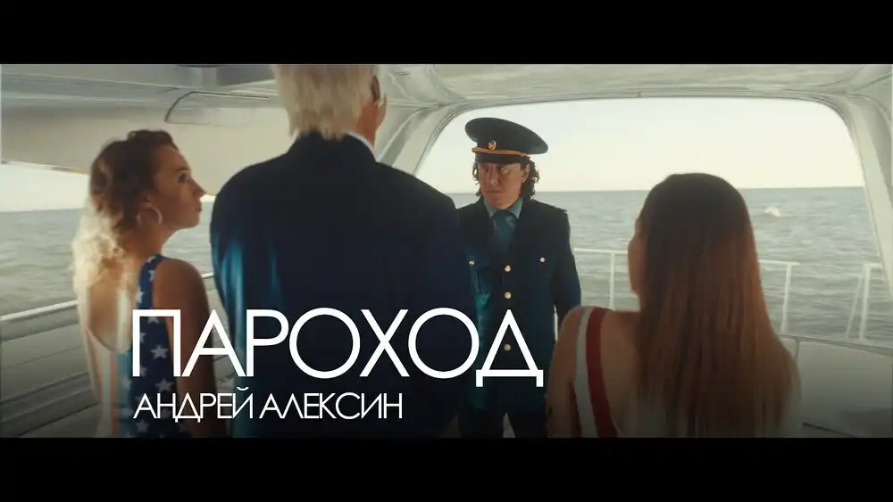 скачать клип Алексин - Пароход