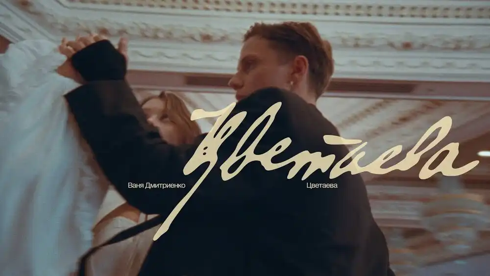 Ваня Дмитриенко - Цветаева