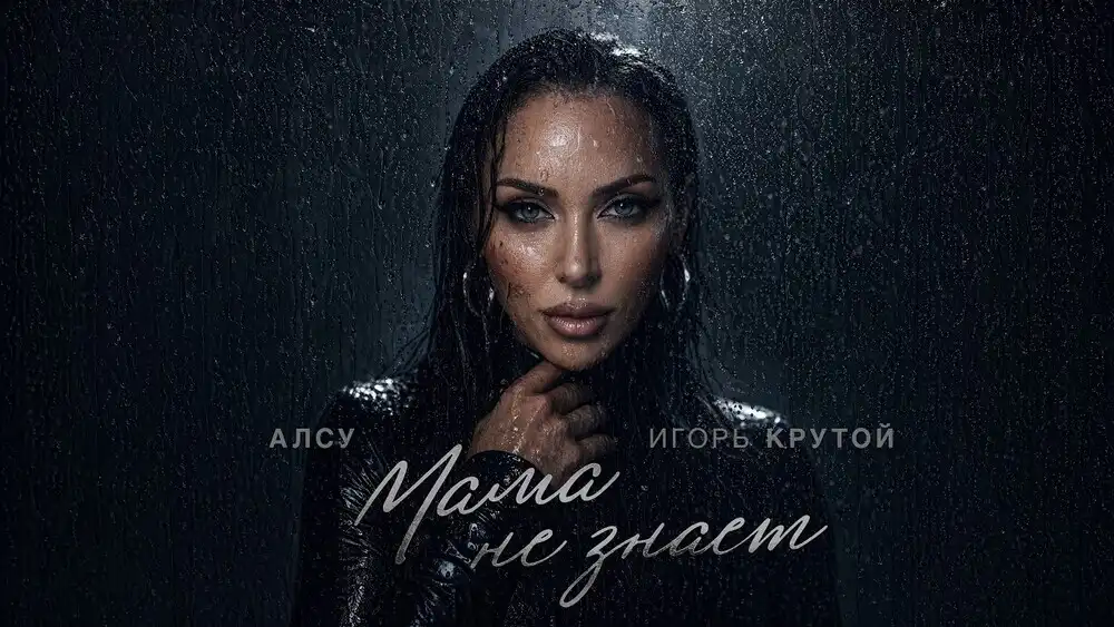 Алсу, Игорь Крутой - Мама не знает