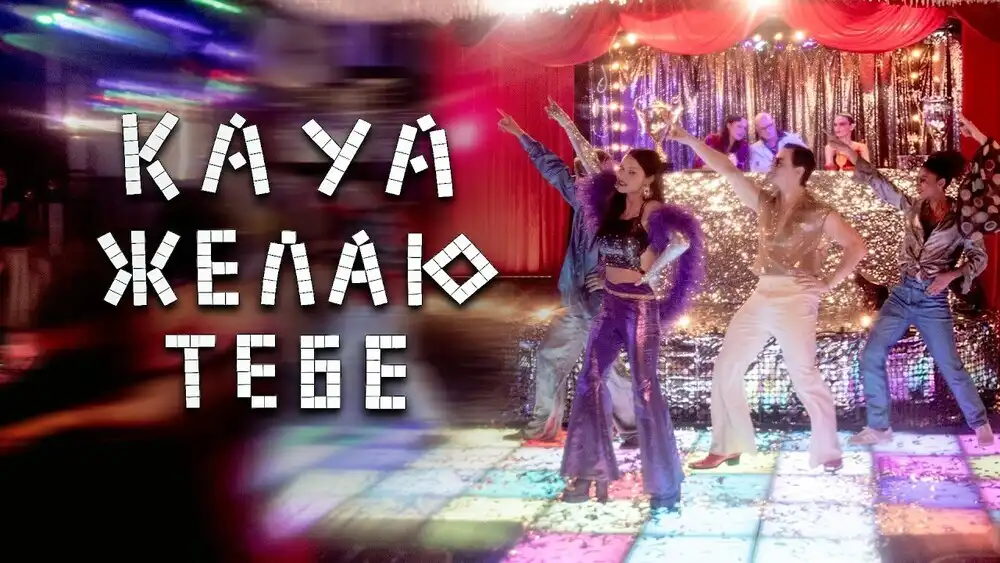 скачать клип KAYA - Желаю тебе