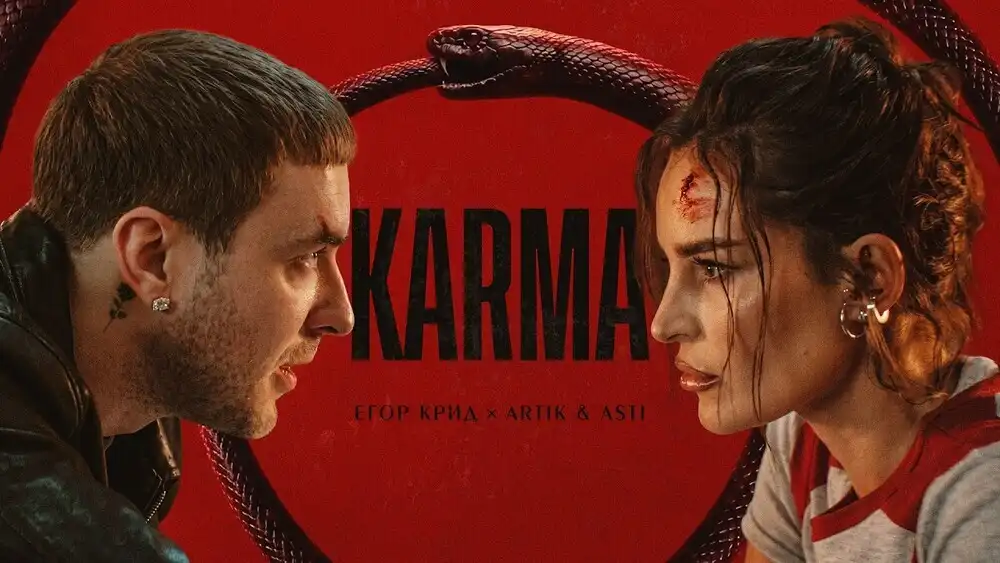 Егор Крид, ARTIK, ASTI - KARMA
