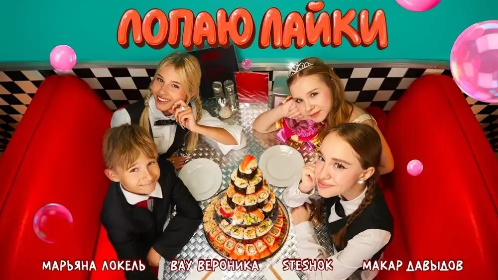 Марьяна Локель, SteshOK - Лопаю лайки