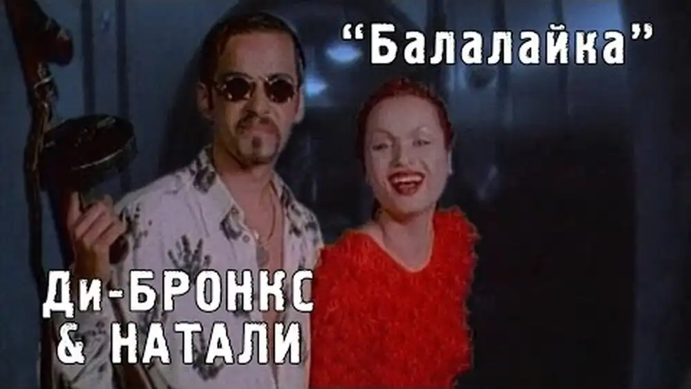 Ди-Бронкс, Натали - Балалайка