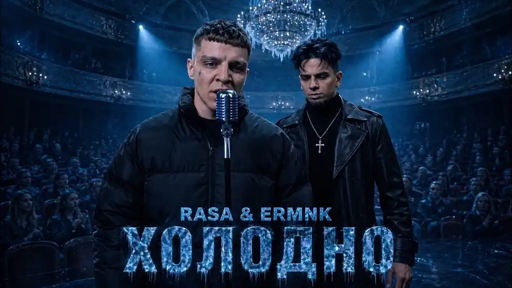 RASA, ERMNK - Холодно