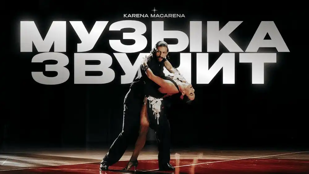 KARENA MACARENA - Музыка звучит