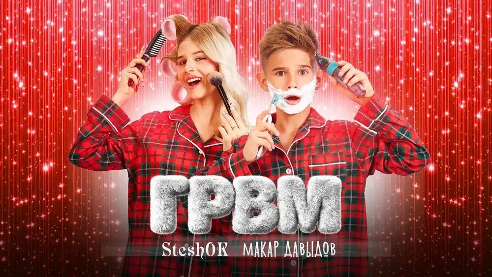 SteshOK, Макар Давыдов - ГРВМ