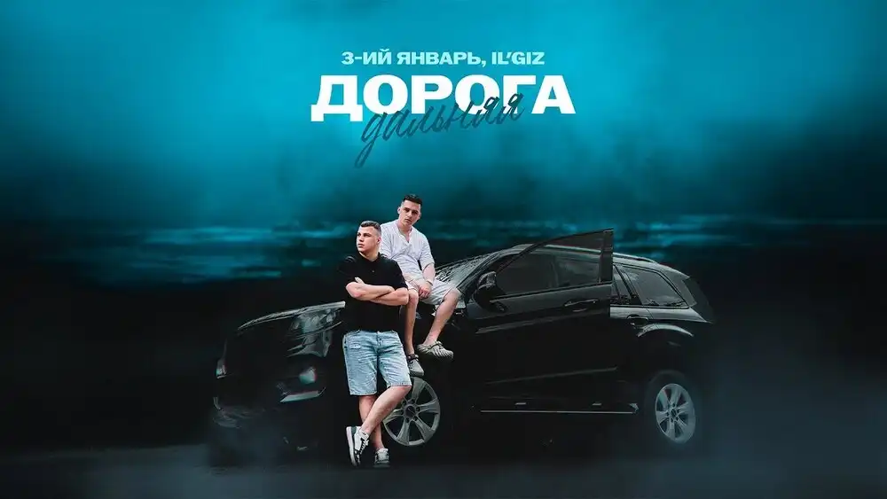 3-ий Январь - Дорога дальняя