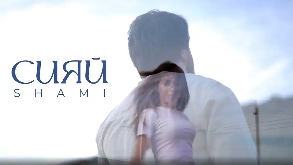SHAMI - Сияй