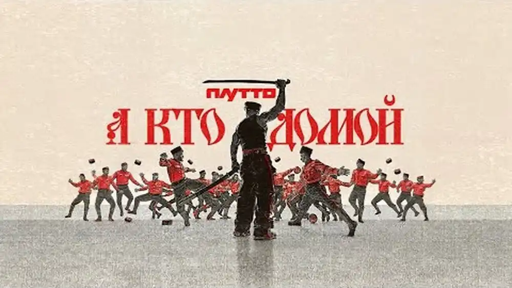 ПЛУТТО - А кто домой