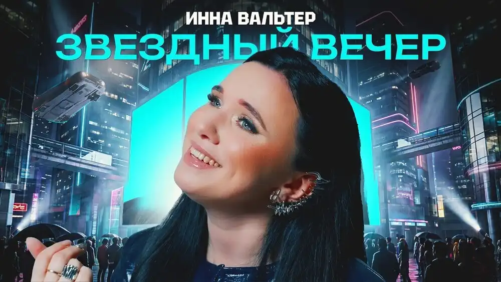 Инна Вальтер - Звёздный вечер