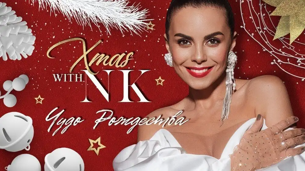 скачать клип NK - ЧУДО РОЖДЕСТВА