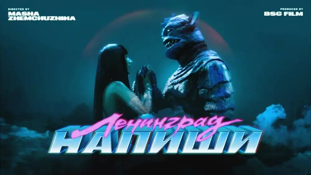 Ленинград - Напиши