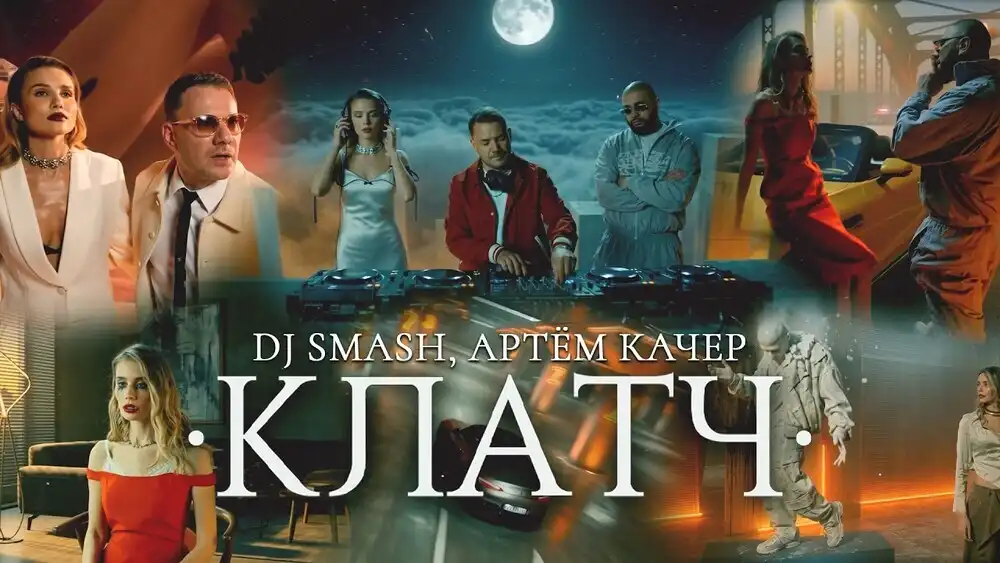 Dj SMASH, Артём Качер - КЛАТЧ