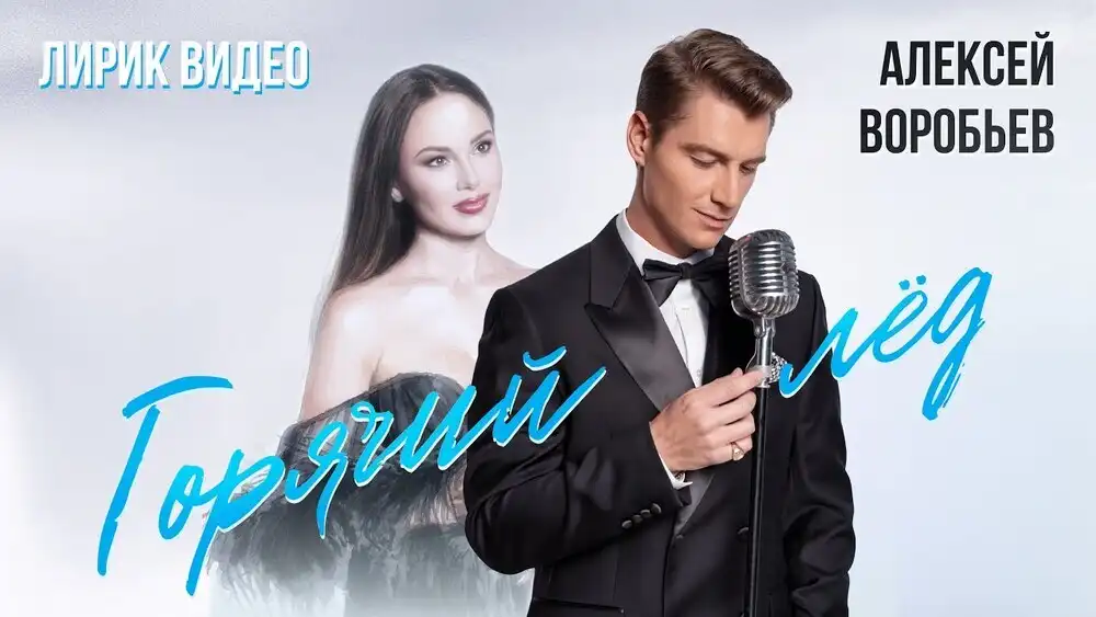 скачать клип Алексей Воробьев - Горячий лёд