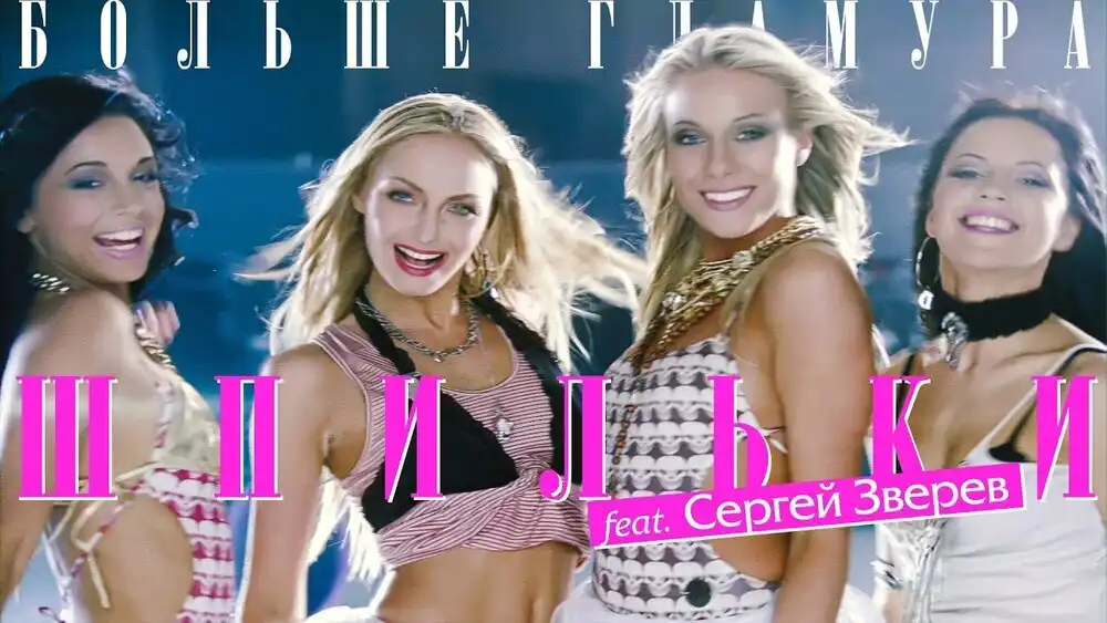 скачать клип Шпильки, Сергей Зверев - Больше гламура