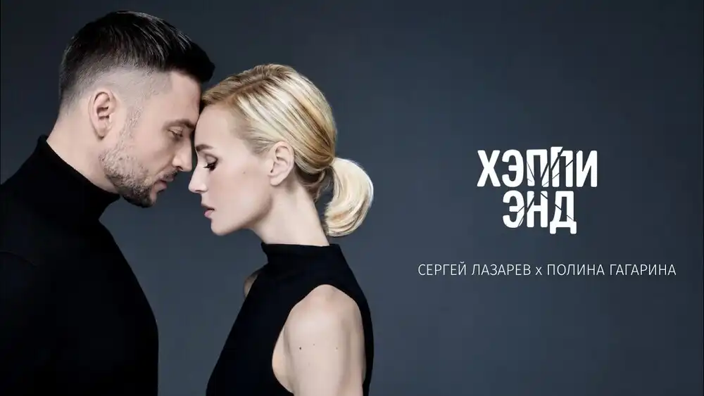 Сергей Лазарев, Полина Гагарина - Хэппи Энд
