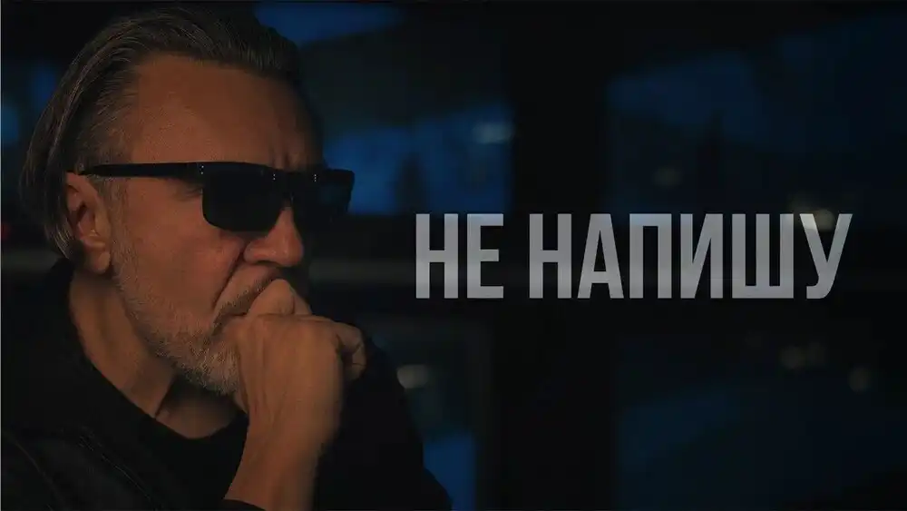 Ленинград - Не напишу